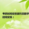 考研时间安排表科目数学（考研时间安排）