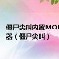 僵尸尖叫内置MOD修改器（僵尸尖叫）