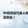 80后创业代表人物（80后创业）