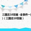 三国志10攻略 -全事件一览(转载)（三国志10攻略）