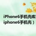 iPhone6手机壳库洛米（iphone6手机壳）