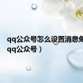 qq公众号怎么设置消息免打扰（qq公众号）