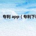 专利 app（专利下载）