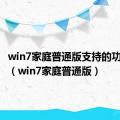 win7家庭普通版支持的功能最少（win7家庭普通版）