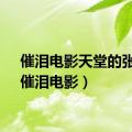 催泪电影天堂的张望（催泪电影）