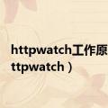 httpwatch工作原理（httpwatch）