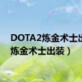 DOTA2炼金术士出装（炼金术士出装）