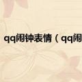 qq闹钟表情（qq闹钟）