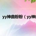 yy神曲粉粉（yy神曲）