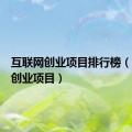 互联网创业项目排行榜（互联网创业项目）