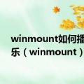 winmount如何播放音乐（winmount）