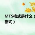 MTS格式是什么（mts格式）