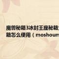 魔兽秘籍3冰封王座秘籍大全秘籍怎么使用（moshoumiji）