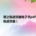 碧之轨迹攻略电子书pdf（碧之轨迹攻略）