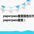 paperpass查重报告长什么样（paperpass查重）