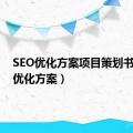 SEO优化方案项目策划书（seo优化方案）