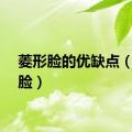 菱形脸的优缺点（菱形脸）