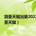 剑圣天赋出装2022（剑圣天赋）