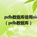 pdb数据库使用sid链接（pdb数据库）