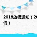 2018放假通知（2018放假）