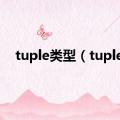 tuple类型（tuple）