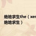 绝地求生the（xenuine绝地求生）