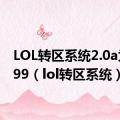 LOL转区系统2.0a为啥199（lol转区系统）