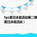 fgo夏日泳装活动第二弹（fgo夏日泳装活动）