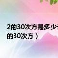 2的30次方是多少米（2的30次方）