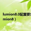 lumion8.0配置要求（lumion8）