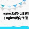 nginx反向代理解决跨域（nginx反向代理）