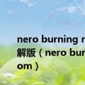 nero burning rom破解版（nero burning rom）