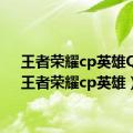 王者荣耀cp英雄Q头（王者荣耀cp英雄）