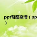 ppt背图高清（ppt背图）