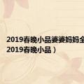 2019春晚小品婆婆妈妈全台词（2019春晚小品）