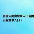 百度云网盘登录入口官网（百度云盘登录入口）