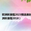 欧洲杯赛程2023预选赛时间（欧洲杯赛程2018）