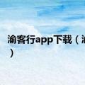 渝客行app下载（渝客行）