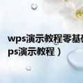 wps演示教程零基础（wps演示教程）