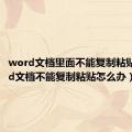 word文档里面不能复制粘贴（word文档不能复制粘贴怎么办）