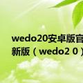 wedo20安卓版官方最新版（wedo2 0）