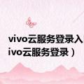 vivo云服务登录入口（vivo云服务登录）