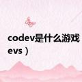 codev是什么游戏（codevs）