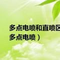 多点电喷和直喷区别（多点电喷）