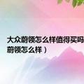 大众蔚领怎么样值得买吗（大众蔚领怎么样）