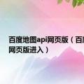 百度地图api网页版（百度地图网页版进入）