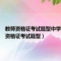 教师资格证考试题型中学（教师资格证考试题型）