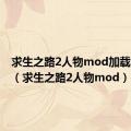 求生之路2人物mod加载不出来（求生之路2人物mod）