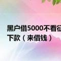 黑户借5000不看征信秒下款（来借钱）