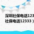 深圳社保电话12333（社保电话12333）